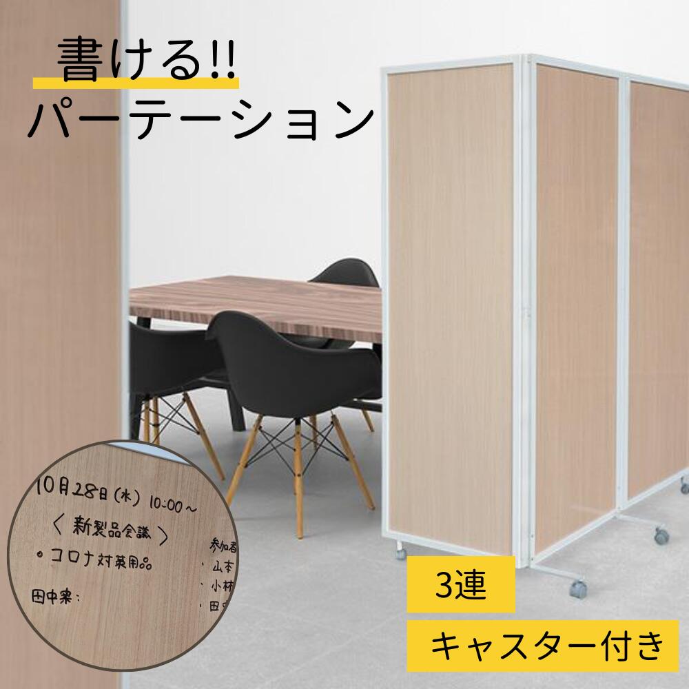 ホワイトボード パーテーション」の人気商品一覧 | 安い商品を通販