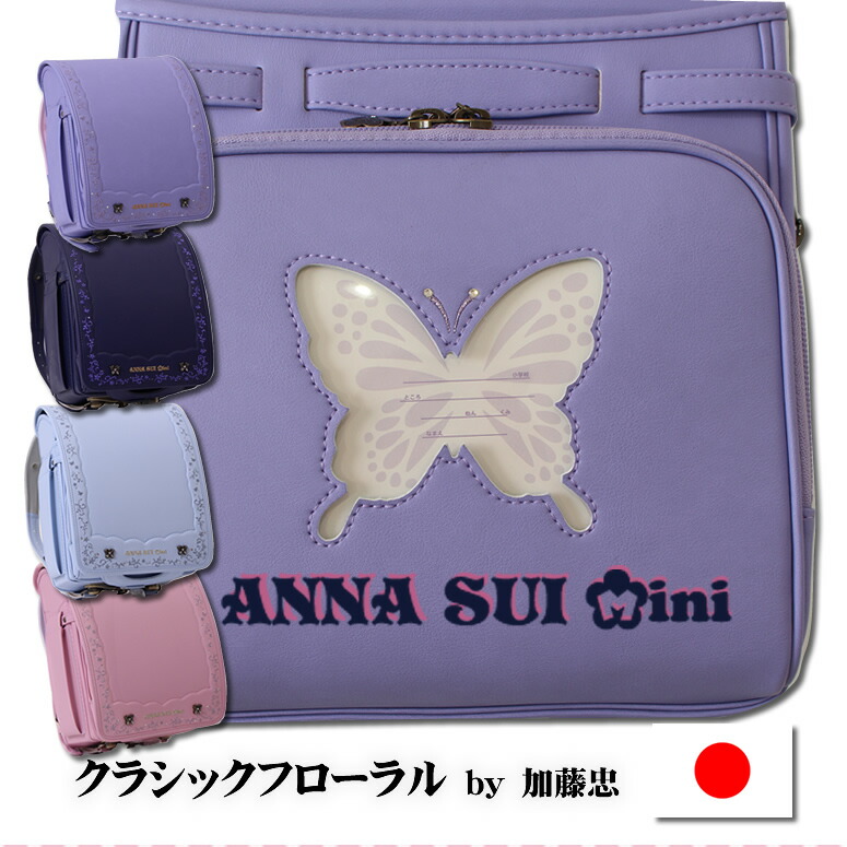 楽天市場】新作 2026 加藤忠 ランドセル 《 ANNA SUI Mini アナスイ