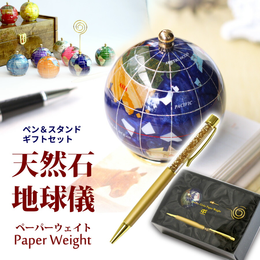☆特選オンリー1☆世界に一つだけ☆【天然石地球儀＆ボールペン