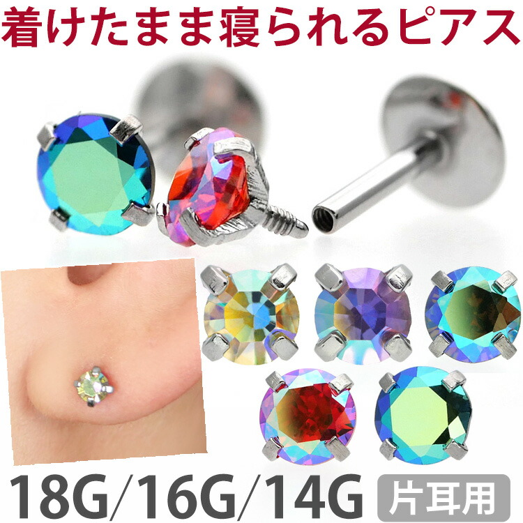 楽天市場】【つけっぱなしピアス 】 ボディピアス 18G 16G 14G