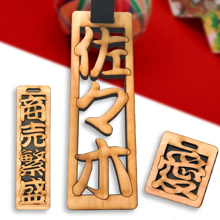 楽天市場】透かし彫り木札 25mm 紐50cm付き 1文字420円(税抜) アン