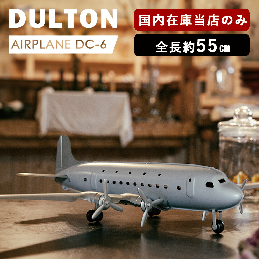 楽天市場】飛行機模型 ダグラスDC-6 旅客機 スケールモデル 模型飛行機