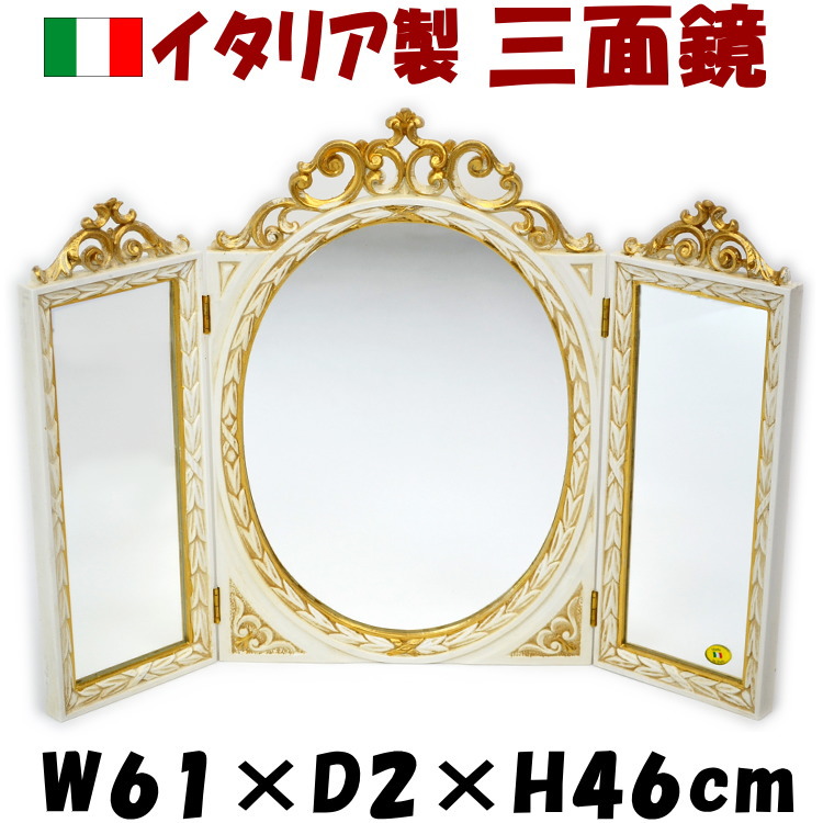 楽天市場】イタリア製 三面鏡 卓上ミラー アイボリー ゴールド