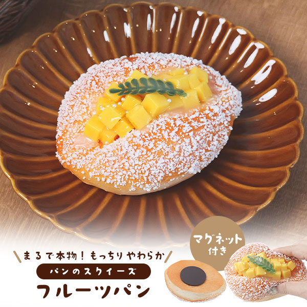 楽天市場】マグネット付き 【フルーツパン パンのスクイーズ】もっちり