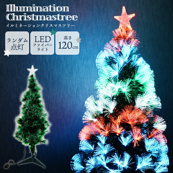 楽天市場】【クリスマスツリー ファイバーツリー 緑 120cm 】LED