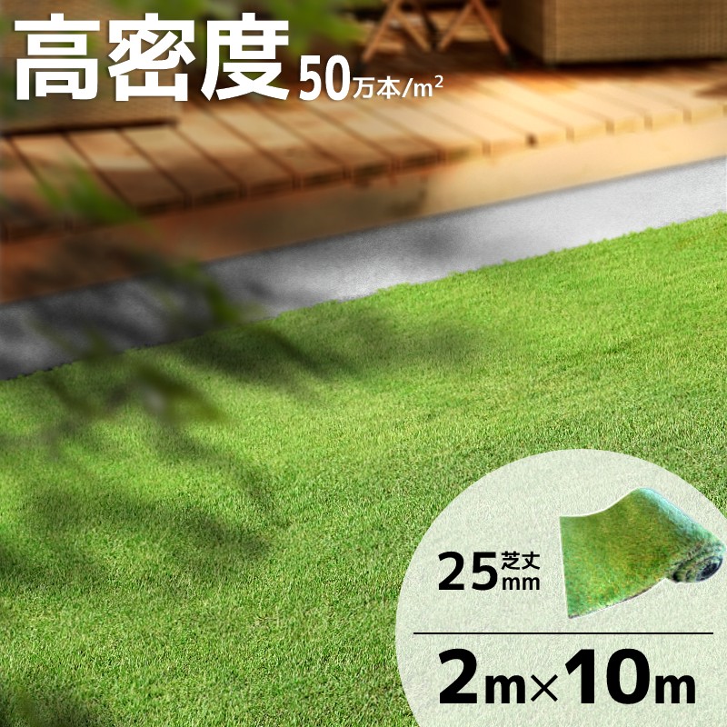 楽天市場】人工芝 人工芝生 ロール 2m×10m 高密度 芝丈25mm イージー