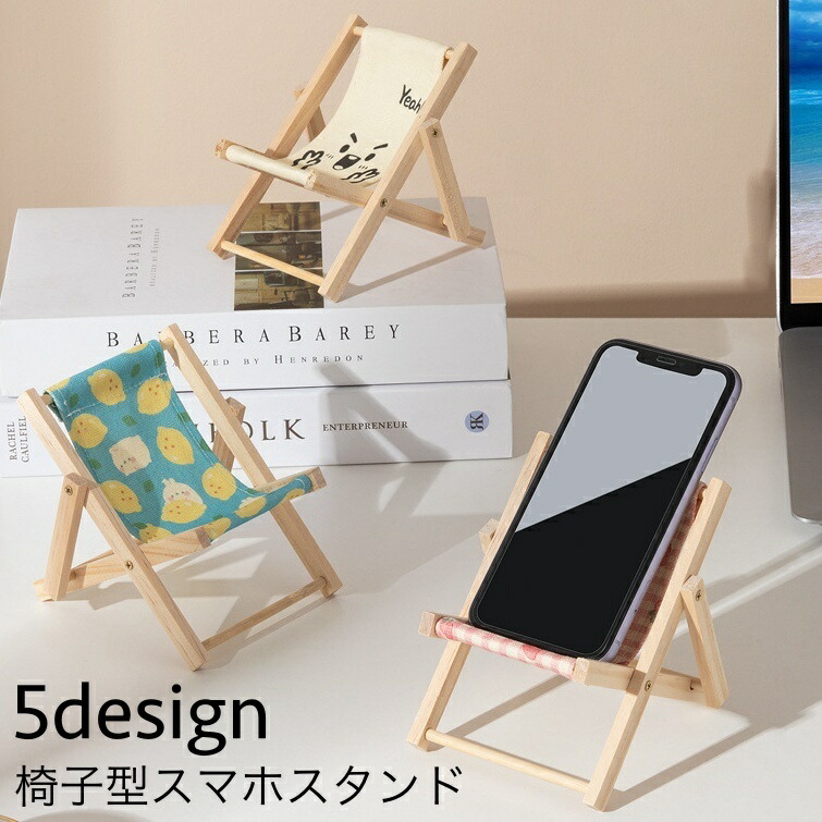 楽天市場】送料無料 スマホスタンド スマホホルダー 椅子型 イス