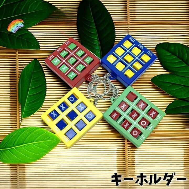 楽天市場】送料無料 キーホルダー バッグチャーム 〇×ゲーム 遊べる