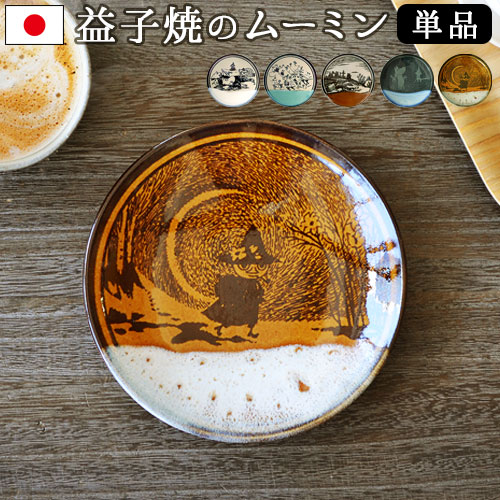 楽天市場】ムーミン 食器 アマブロ 益子焼 MOOMIN×amabro MASHIKO