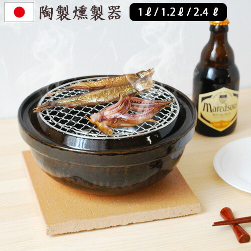 楽天市場】燻製 スモーカー 燻製鍋 チップ 送料無料 長谷園 伊賀土鍋