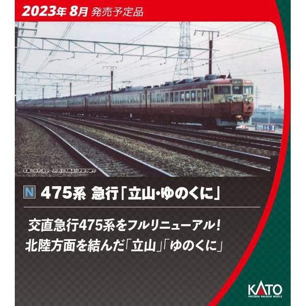 カトー 475系 急行「立山・ゆのくに」 6両増結セット 10-1635 (鉄道