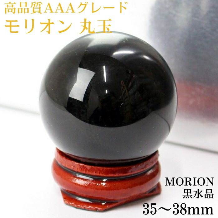 楽天市場】【35-38mm玉 台付き】モリオン 丸玉 高品質 AAAグレード