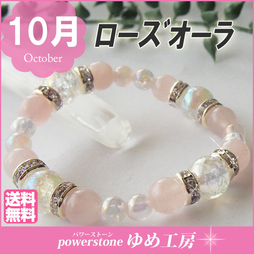 楽天市場】10月 誕生石 ブレスレット ローズクォーツ 恋愛運