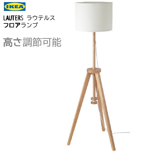 ikea 照明 フロアライト」の人気商品一覧 | 安い商品を通販サイトから