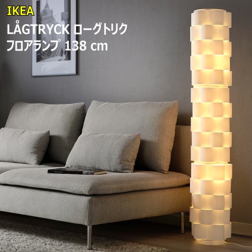 楽天市場】＊IKEA 202502LÅGTRYCK ローグトリク フロアランプ ホワイト