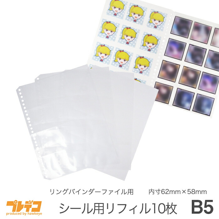 楽天市場】【B5 12P 交換リーフ】B5シール用ファイリング リフィル10枚