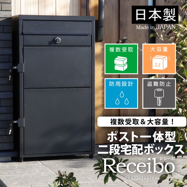 楽天市場】TRP2-4583(BK) ポスト一体型二段宅配ボックス レシーボ