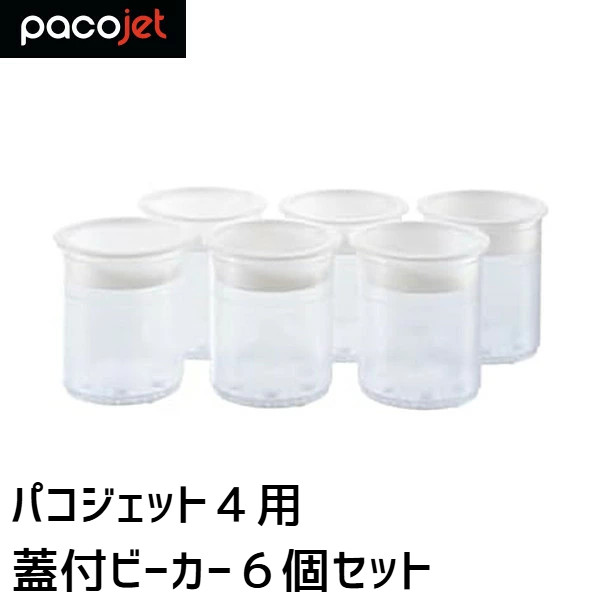 楽天市場】PACOJET4 パコジェット4用 蓋付ビーカー 6個セット : 業務用
