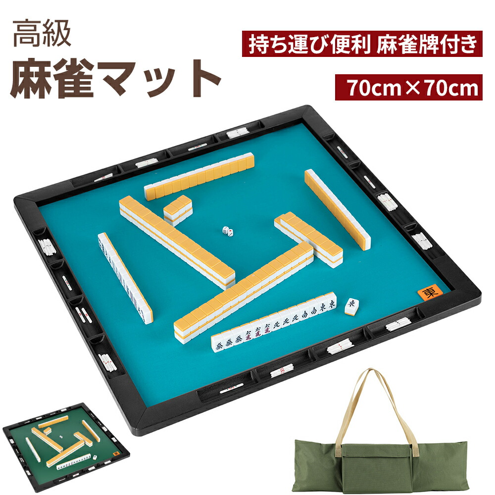 楽天市場】【2月25日限定！ポイント10倍】麻雀マット 麻雀牌 麻雀