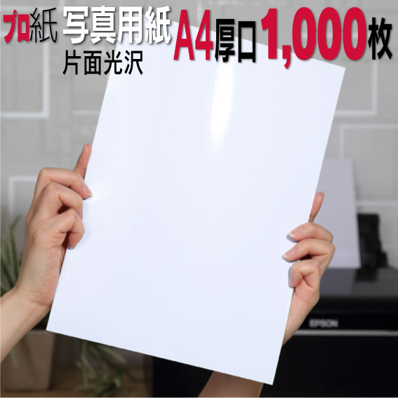 楽天市場】写真用紙【ピカピカ仕上げ】 A4 厚口 1,000枚 片面光沢