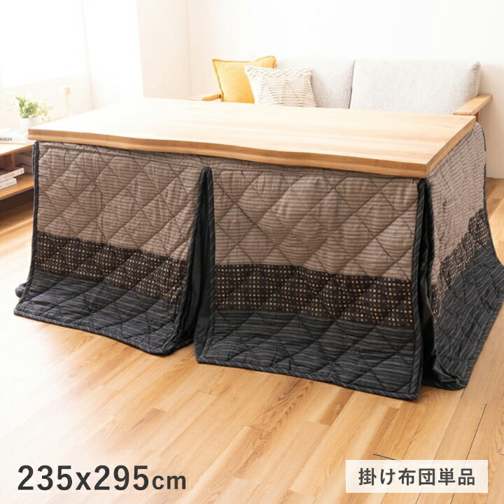 こたつ布団 150 90」の人気商品一覧 | 安い商品を通販サイトから探す