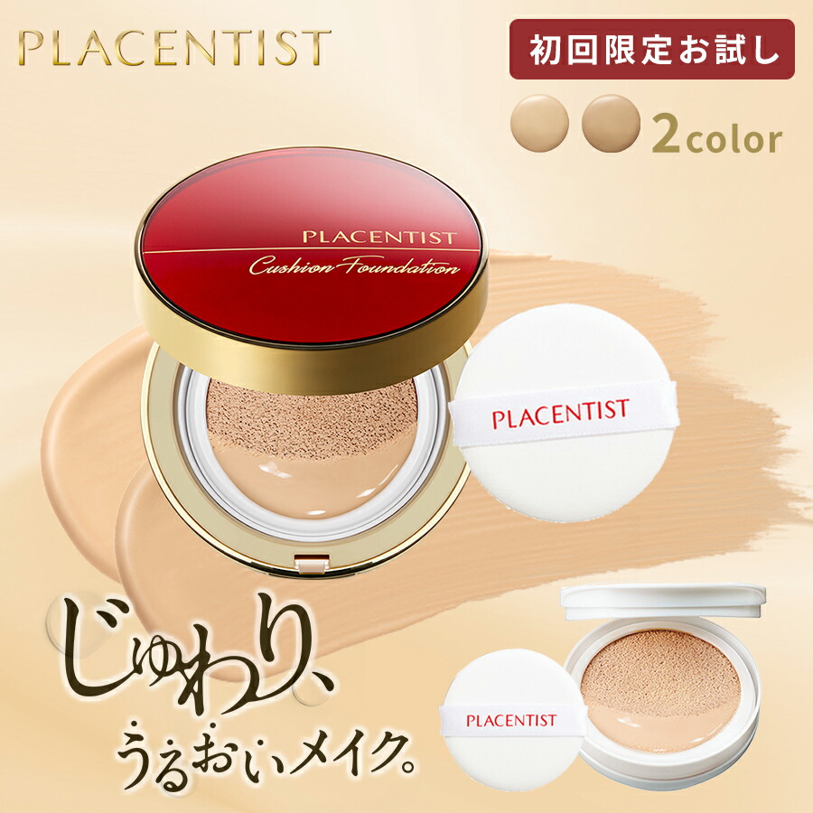 楽天市場】【公式/初回限定価格】プラセンティストクッション