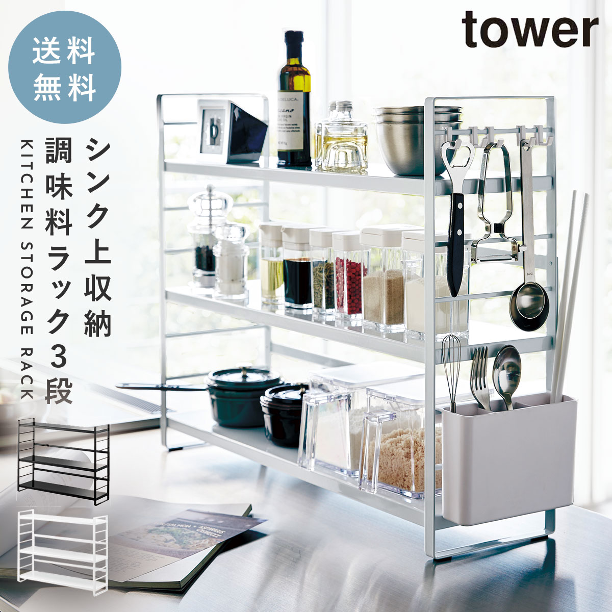 楽天市場】調味料ラック 3段 山崎実業 tower 幅58cm おしゃれ 棚 収納