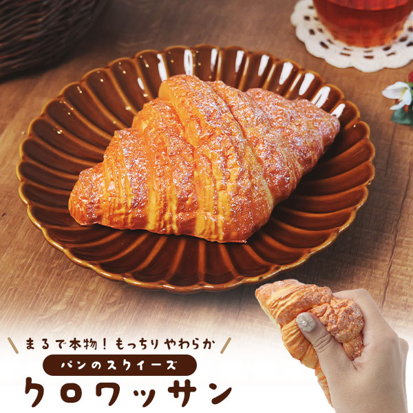 楽天市場】送料無料 スクイーズ [ クロワッサン ] パン ディスプレイ
