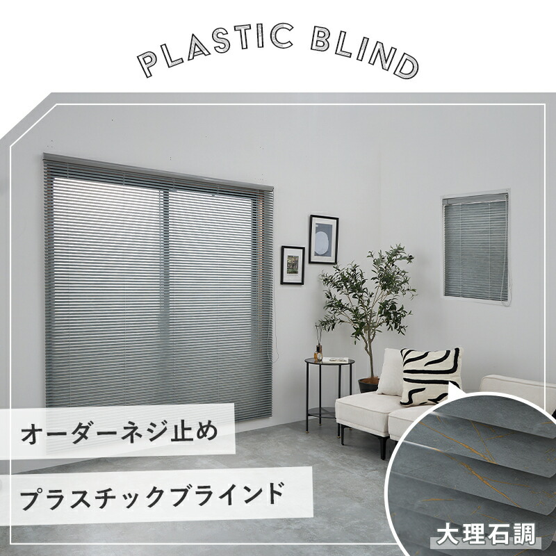 楽天市場】大理石柄 プラスチック ブラインド オーダー PVC アルミ