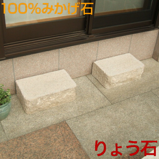 楽天市場】縁台・割り肌仕上げ☆沓脱石 くつぬぎいし 沓脱台 踏石 高級