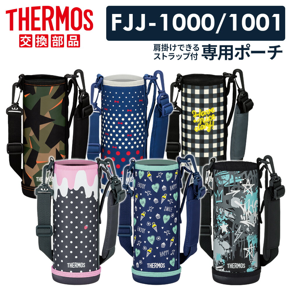 楽天市場】サーモス 水筒カバー FJJ ハンディポーチ（ストラップつき