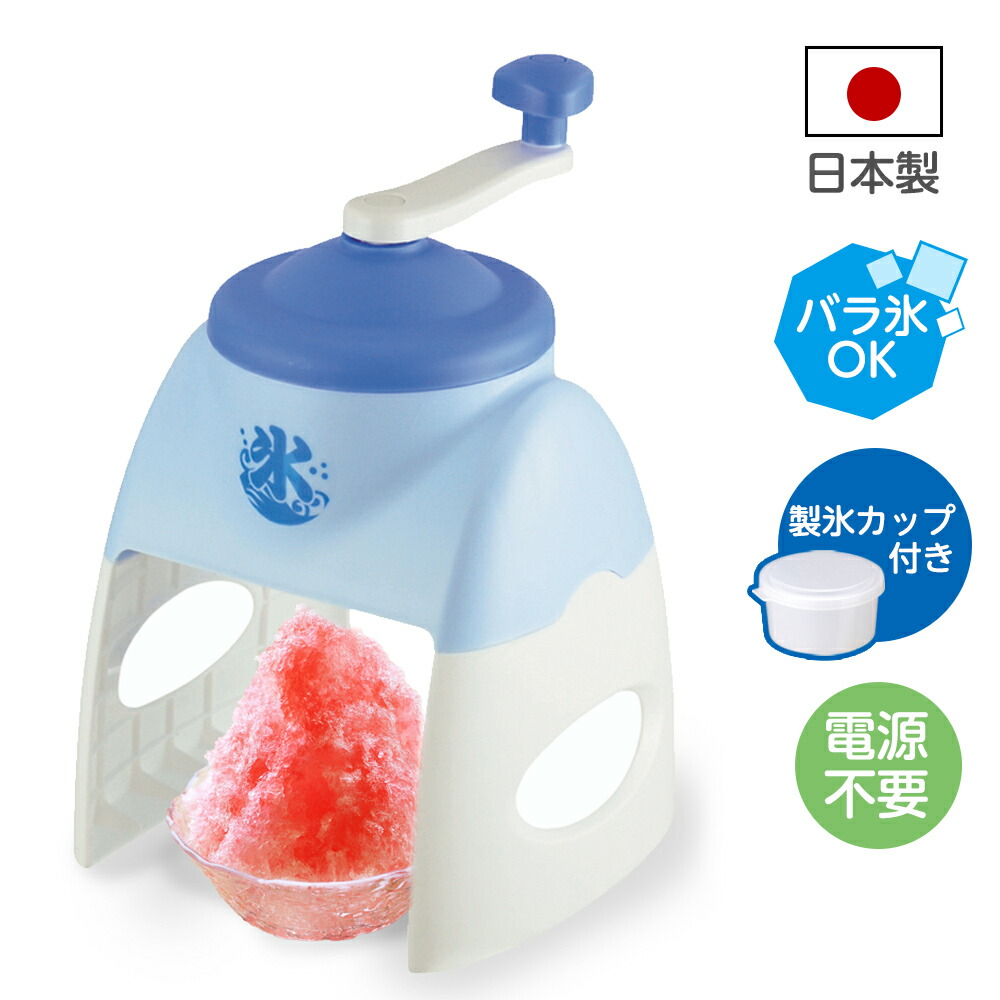 楽天市場】カキ氷機 おウチで簡単かき氷器 ブルーハワイ D-1341