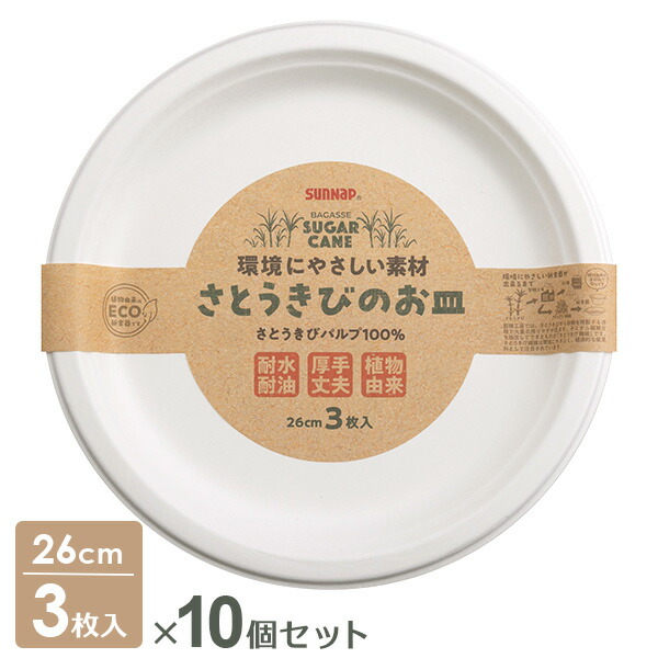 楽天市場】さとうきびのお皿 26cm 3枚入×10個セット P-26SOM ｜ 紙皿