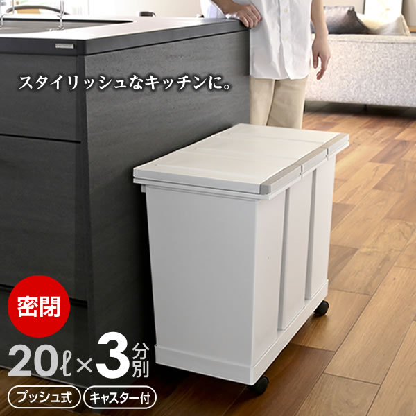 楽天市場】ゴミ箱 密閉プッシュ3分別ワゴン 20L×3 ホワイト ｜ 分別