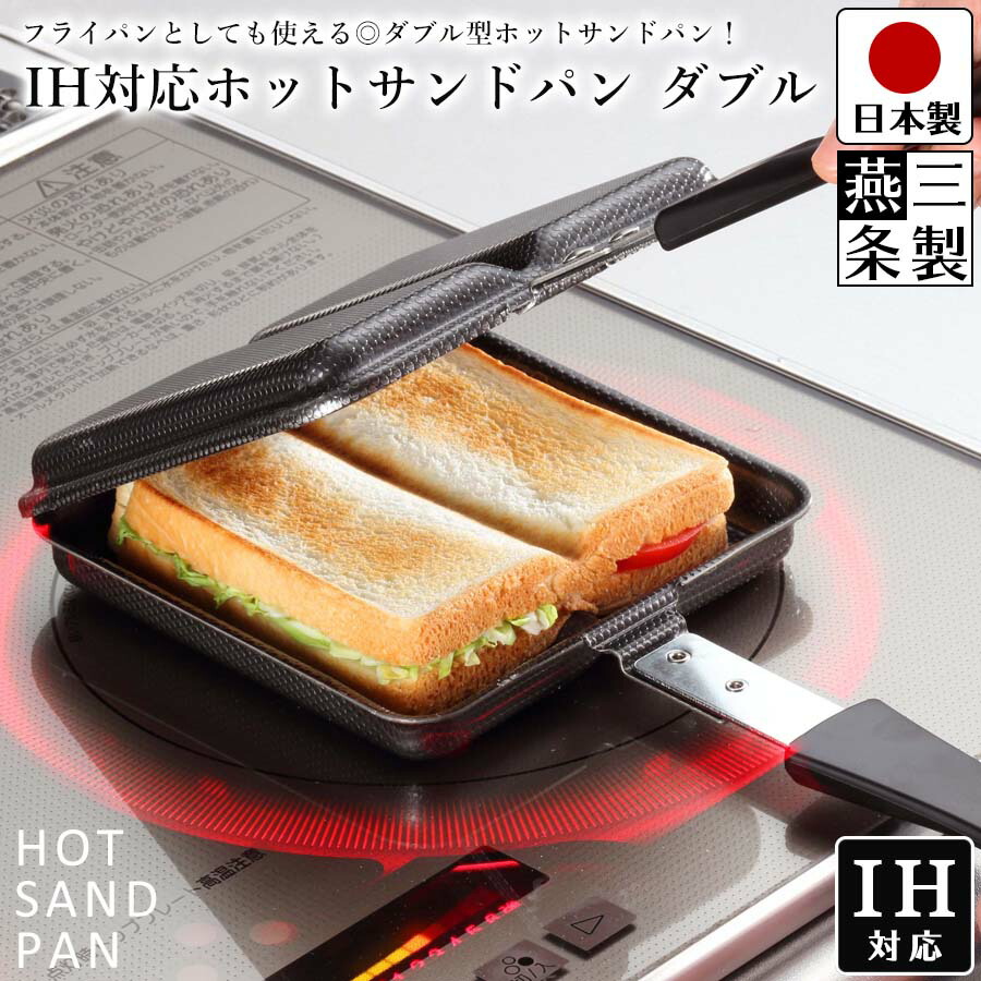 楽天市場】【送料無料】ホットサンドパン IH対応 ガス火対応 ダブル