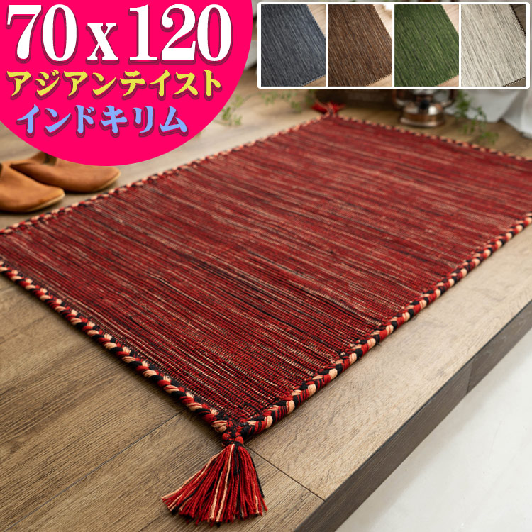 楽天市場】玄関マット 70×120 キリム 室内 屋内 ラグ おしゃれ