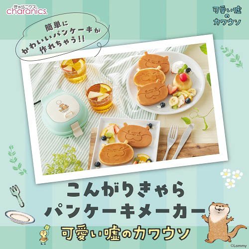 楽天市場】CCP こんがりきゃらパンケーキメーカー 可愛い嘘のカワウソ
