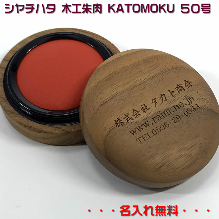 楽天市場】名入れ加工無料♪シヤチハタ【木工朱肉 KATOMOKU朱肉50号