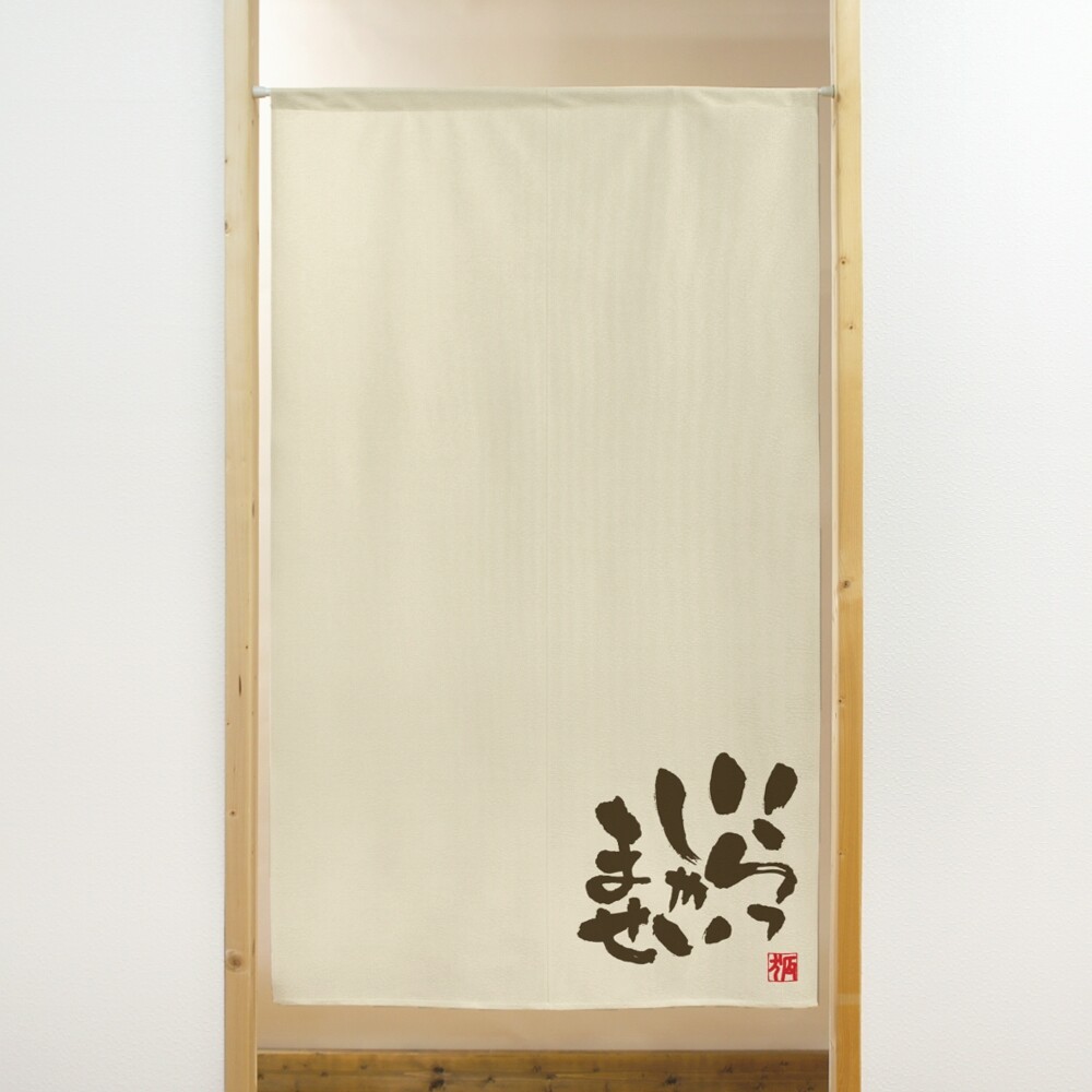 楽天市場】商売用暖簾 いらっしゃいませ【幅85cm×長さ150cm】[居酒屋
