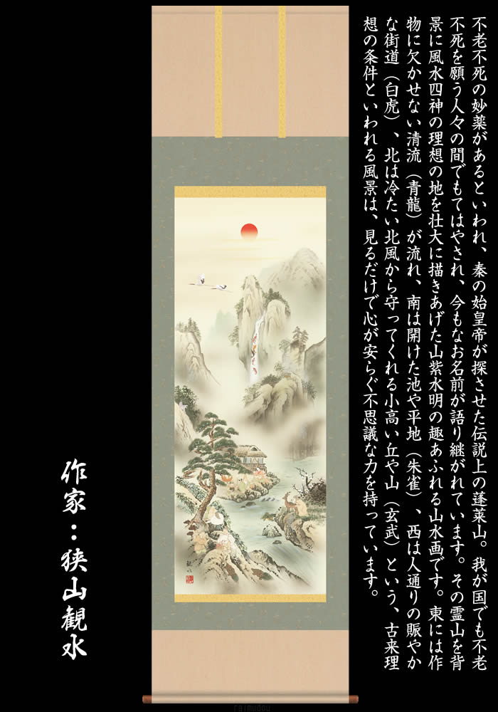 楽天市場】掛け軸【山水画：蓬莱四神吉相図/3D5-043】丈190cm×幅54.5cm