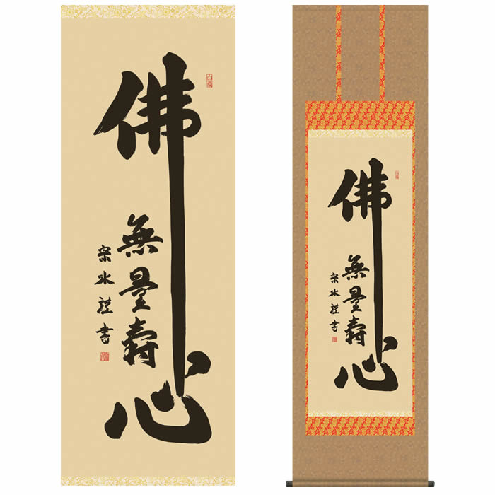 楽天市場】掛け軸【佛心：無量寿/28E2-044】丈190cm×幅54.5cm(尺五
