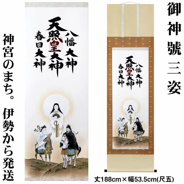 楽天市場】掛け軸【天照皇大神／春日大神／八幡大神 三姿】丈188cm×幅