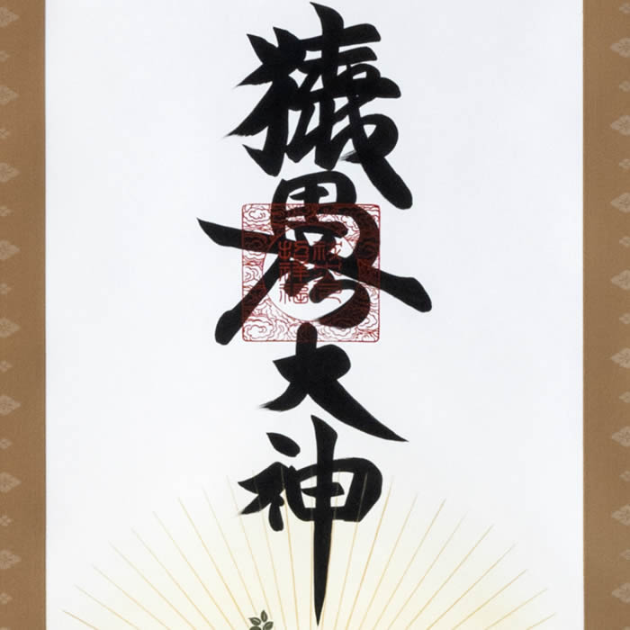 楽天市場】掛け軸【猿田彦大神】丈188cm×幅53.5cm(尺五)作家（荒木田