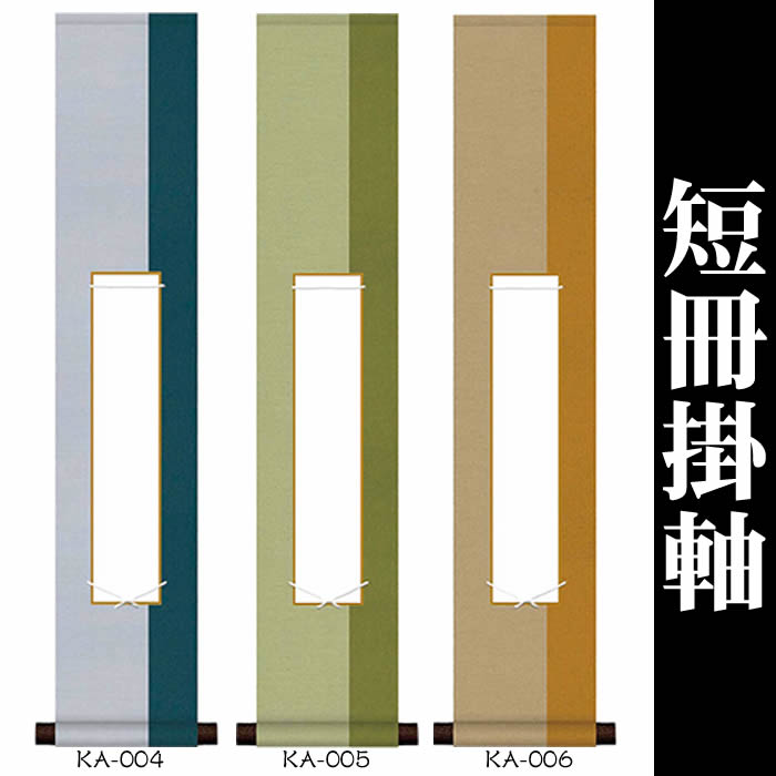 楽天市場】掛け軸 無地【丈80cm×幅15.5cm（短冊掛軸）KA-004/KA-005/KA