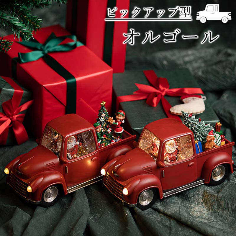 楽天市場】「限定15%OFFクーポン」クリスマス オルゴール トラック型
