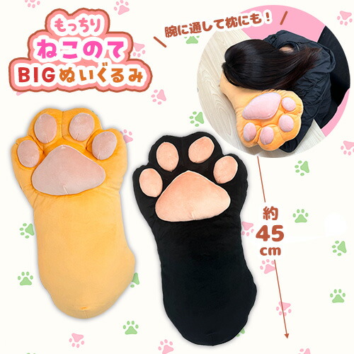 楽天市場】SB【もっちり ねこのて BIG ぬいぐるみ 45cm】大きい 猫の手