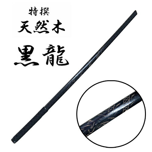 楽天市場】KB【特撰 天然木 木刀 ブラックドラゴン 100cm】護身用 日本