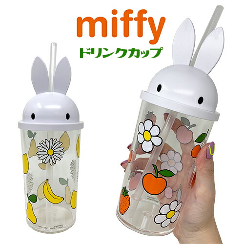 楽天市場】特価【miffy ミッフィー ドリンク カップ ストロー付き