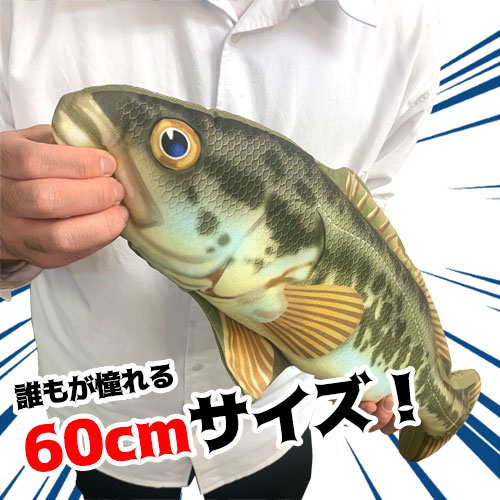 楽天市場】特価【BIG ブラックバス ぬいぐるみ クッション 60cm】等身