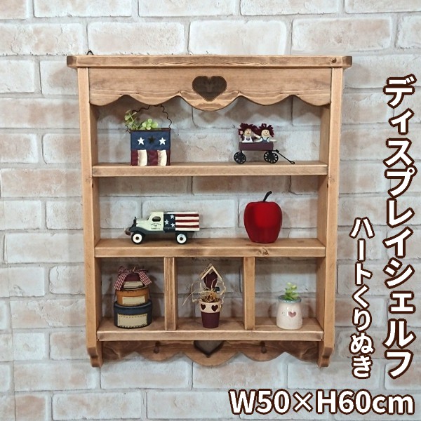 楽天市場】ディスプレイシェルフ/ハートくりぬき W50×H60cm飾り棚 壁面